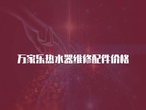 萬家樂熱水器維修配件價格