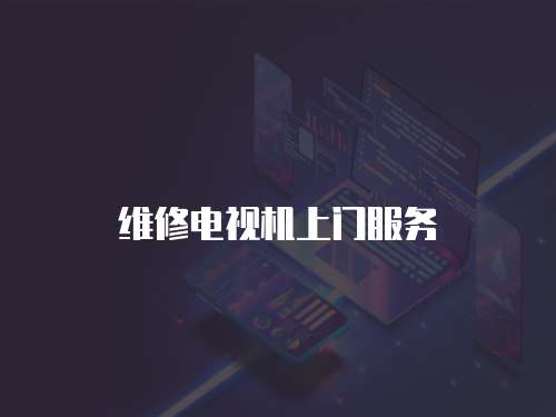 維修電視機上門服務
