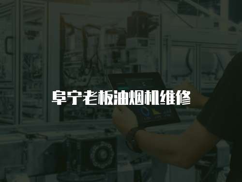 阜寧老板油煙機(jī)維修