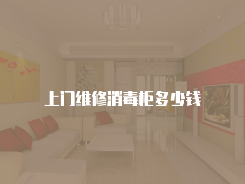 上門維修消毒柜多少錢