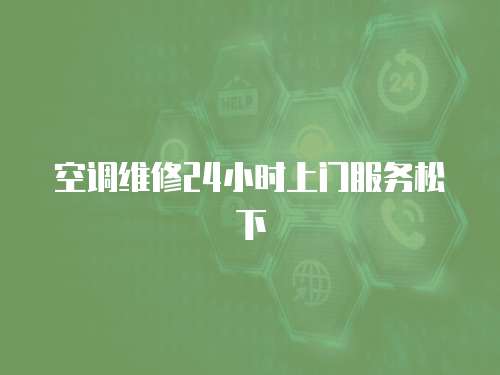 空調(diào)維修24小時上門服務(wù)松下