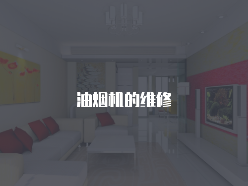 油煙機(jī)的維修