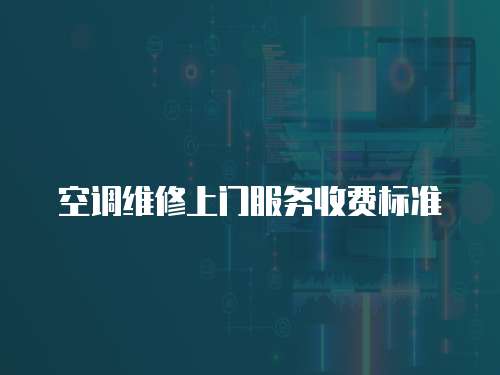 空調維修上門服務收費標準