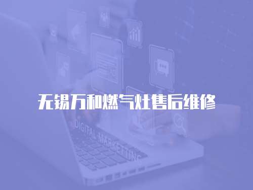 無錫萬和燃?xì)庠钍酆缶S修