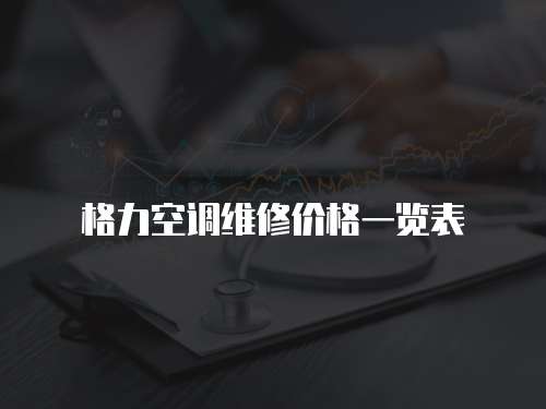 格力空調維修價格一覽表