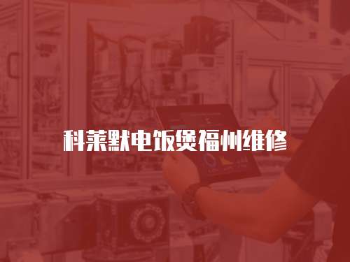 科萊默電飯煲福州維修