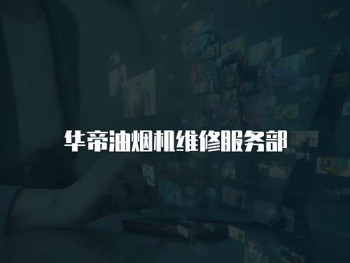 華帝油煙機(jī)維修服務(wù)部