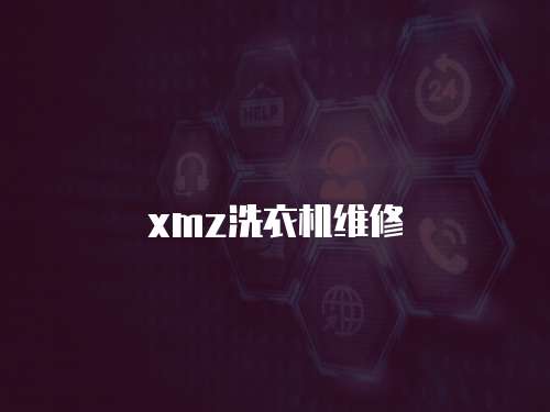 xmz洗衣機維修