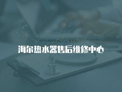 海爾熱水器售后維修中心