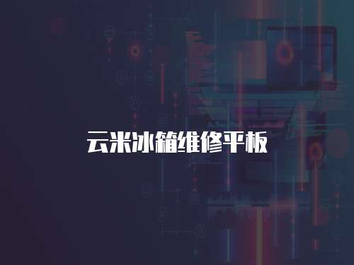 云米冰箱維修平板