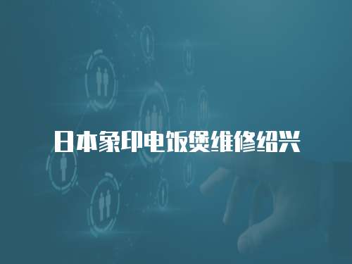 日本象印電飯煲維修紹興
