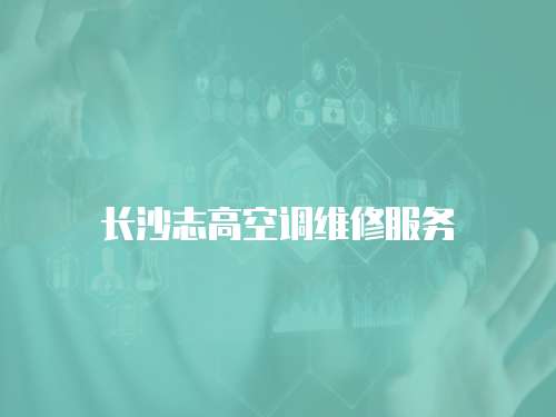 長沙志高空調維修服務