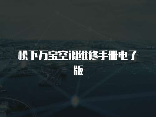 松下萬寶空調(diào)維修手冊(cè)電子版