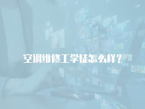 空調維修工學徒怎么樣？
