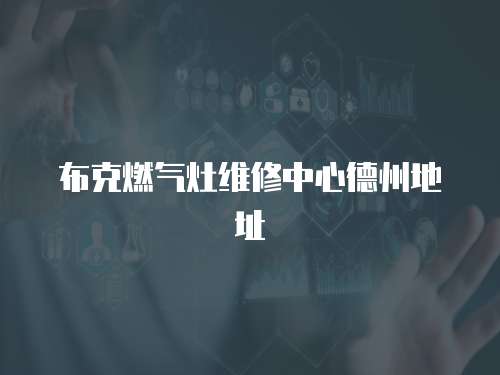 布克燃氣灶維修中心德州地址