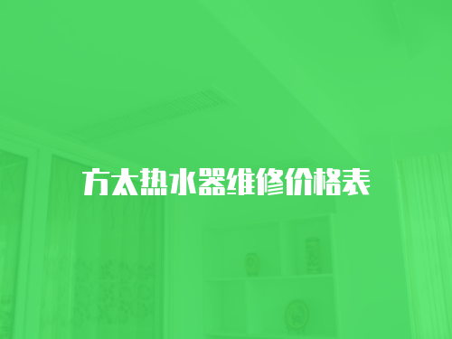 方太熱水器維修價格表