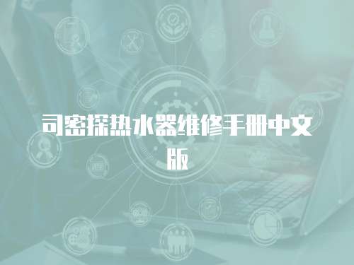 司密探熱水器維修手冊中文版