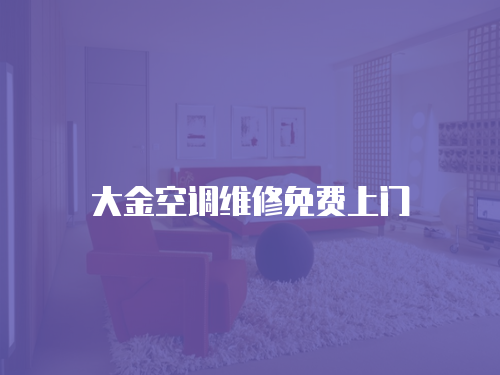 大金空調維修免費上門