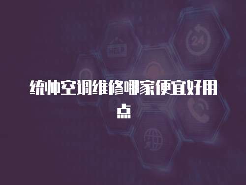 統帥空調維修哪家便宜好用點