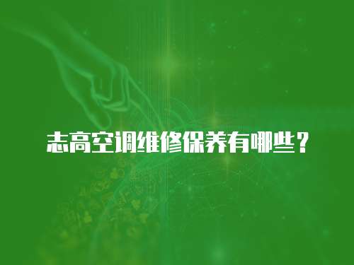 志高空調維修保養有哪些？