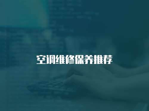 空調(diào)維修保養(yǎng)推薦