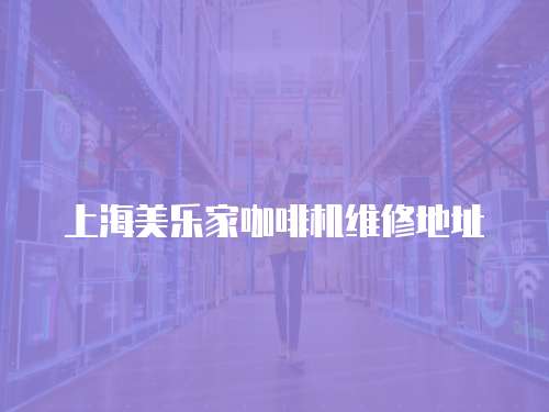 上海美樂家咖啡機維修地址