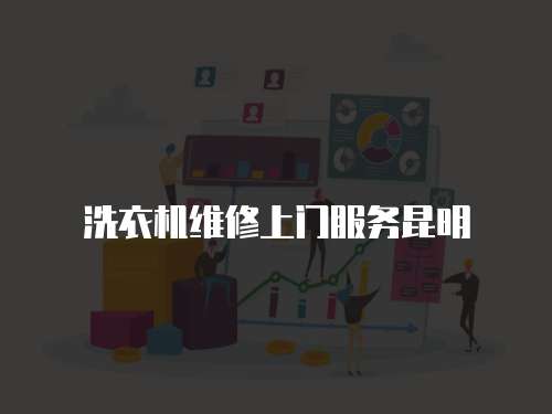 洗衣機維修上門服務(wù)昆明