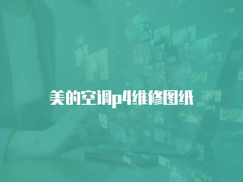 美的空調p4維修圖紙