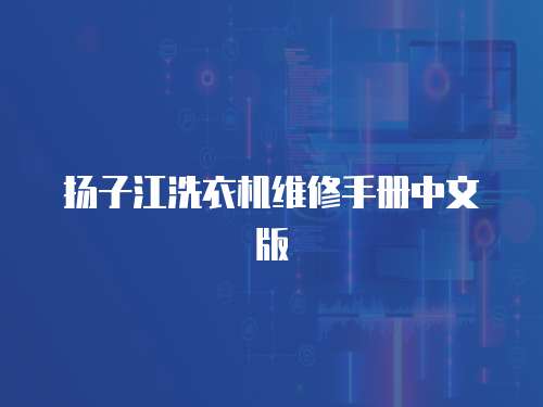 揚子江洗衣機維修手冊中文版