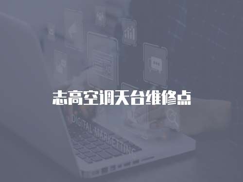 志高空調天臺維修點