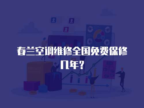 春蘭空調(diào)維修全國免費保修幾年？