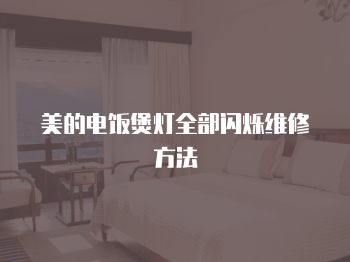 美的電飯煲燈全部閃爍維修方法