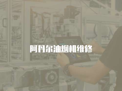 阿丹爾油煙機維修