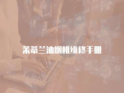 茉蒂蘭油煙機維修手冊