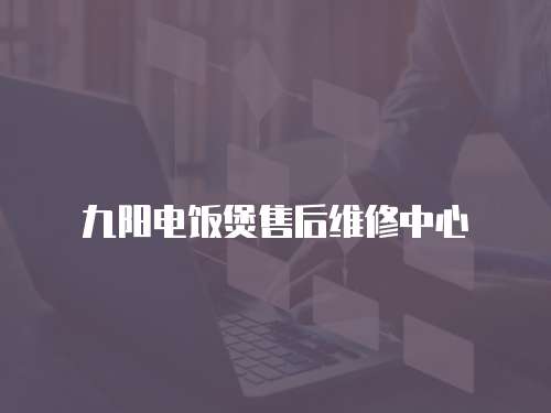九陽電飯煲售后維修中心
