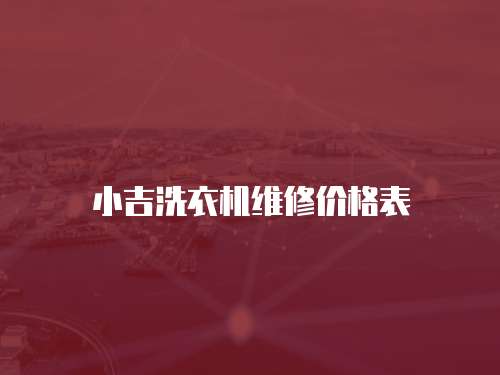 小吉洗衣機(jī)維修價格表