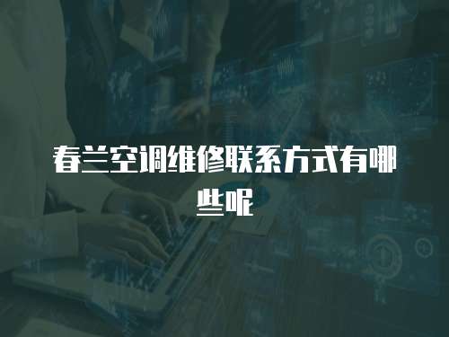 春蘭空調維修聯系方式有哪些呢