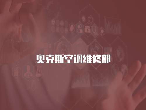 奧克斯空調(diào)維修部