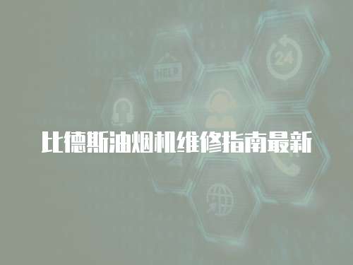 比德斯油煙機(jī)維修指南最新