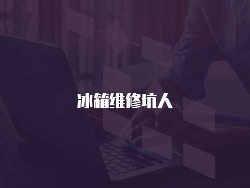 冰箱維修坑人