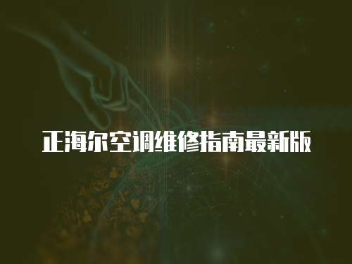 正海爾空調維修指南最新版