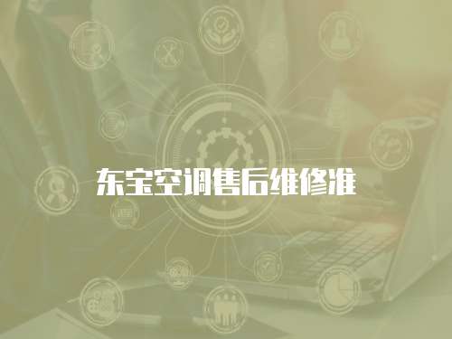 東寶空調售后維修準