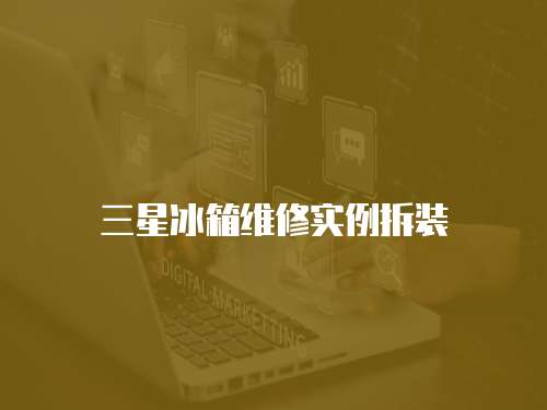 三星冰箱維修實例拆裝