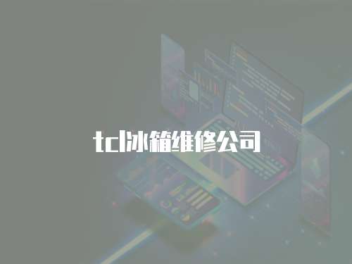 tcl冰箱維修公司