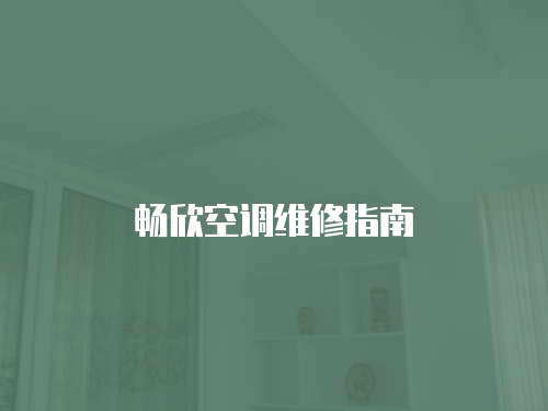 暢欣空調維修指南