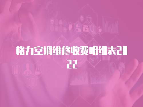 格力空調維修收費明細表2022