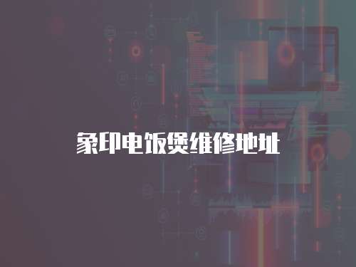 象印電飯煲維修地址