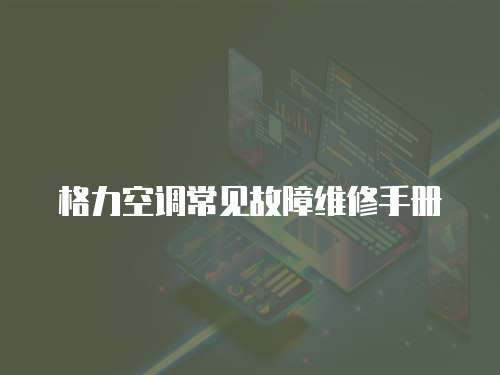 格力空調常見故障維修手冊