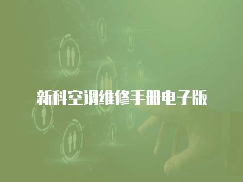 新科空調維修手冊電子版