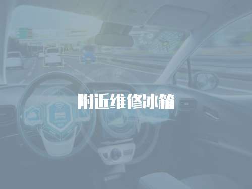 附近維修冰箱